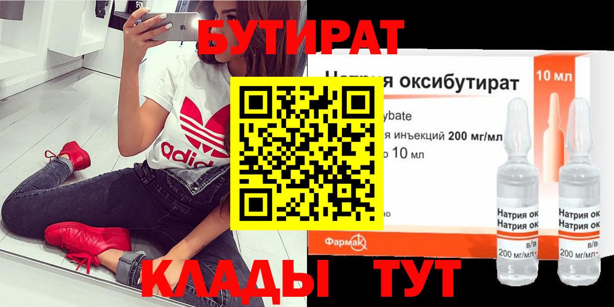 БУТИРАТ  Боровичи  Бутират 1.4BDO 