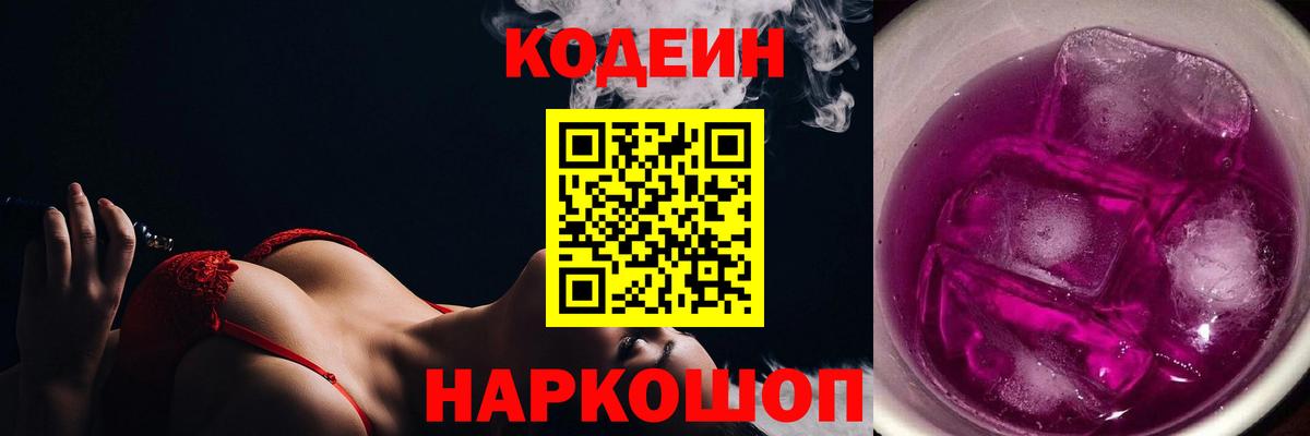 Codein Purple Drank  Вход с VPN  Боровичи  Кодеин напиток Lean (лин) 